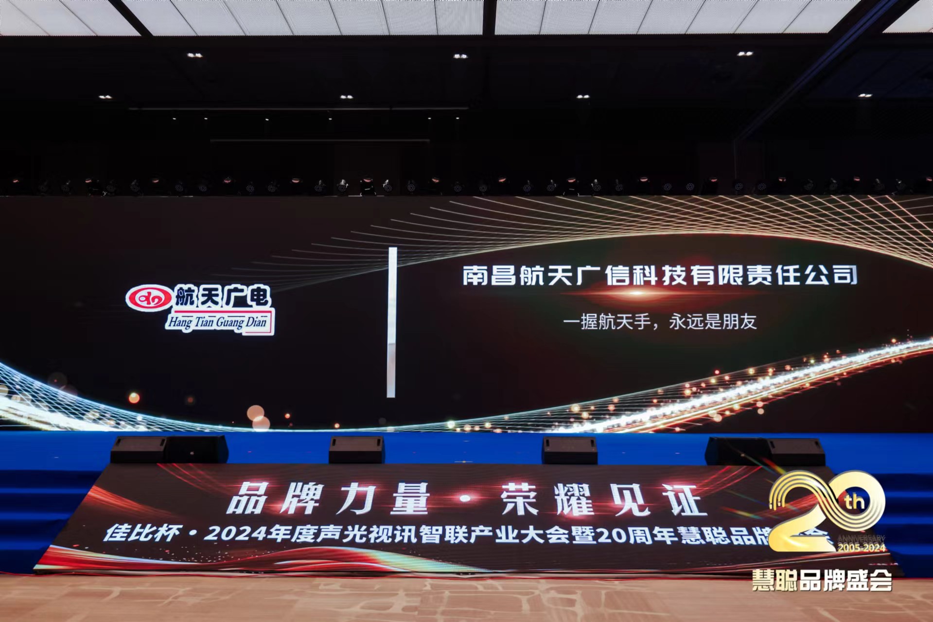 热烈庆贺！99贵宾会品牌荣获2024年度声光视讯智联产业大会广播会议十佳（民族）品牌